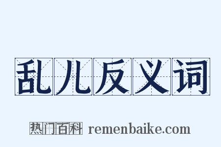 乱儿反义词是什么意思的图片